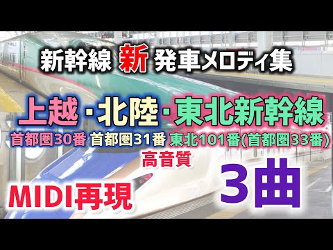 MIDI再現 上越 北陸 東北新幹線新汎用発車メロディ集 首都圏30番 首都圏31番 東北101番
