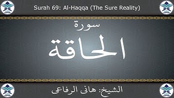 القرآن الكريم بصوت هاني الرفاعي - سورة الحاقة