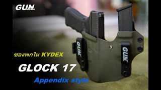 วิธีทำซองพกใน KYDEX ของ GLOCK 17 ทรง Appendix