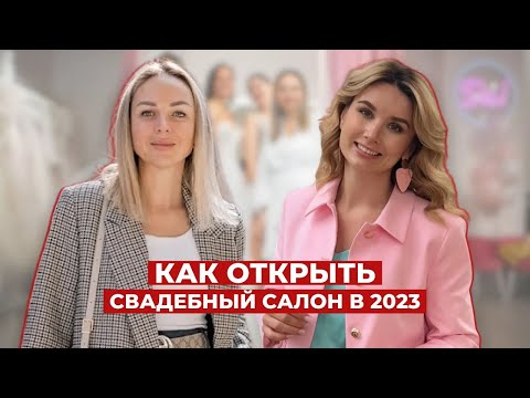 Как открыть свадебный салон в 2023 и сколько это стоит  Про команду, мотивацию, франшизу, маркетинг