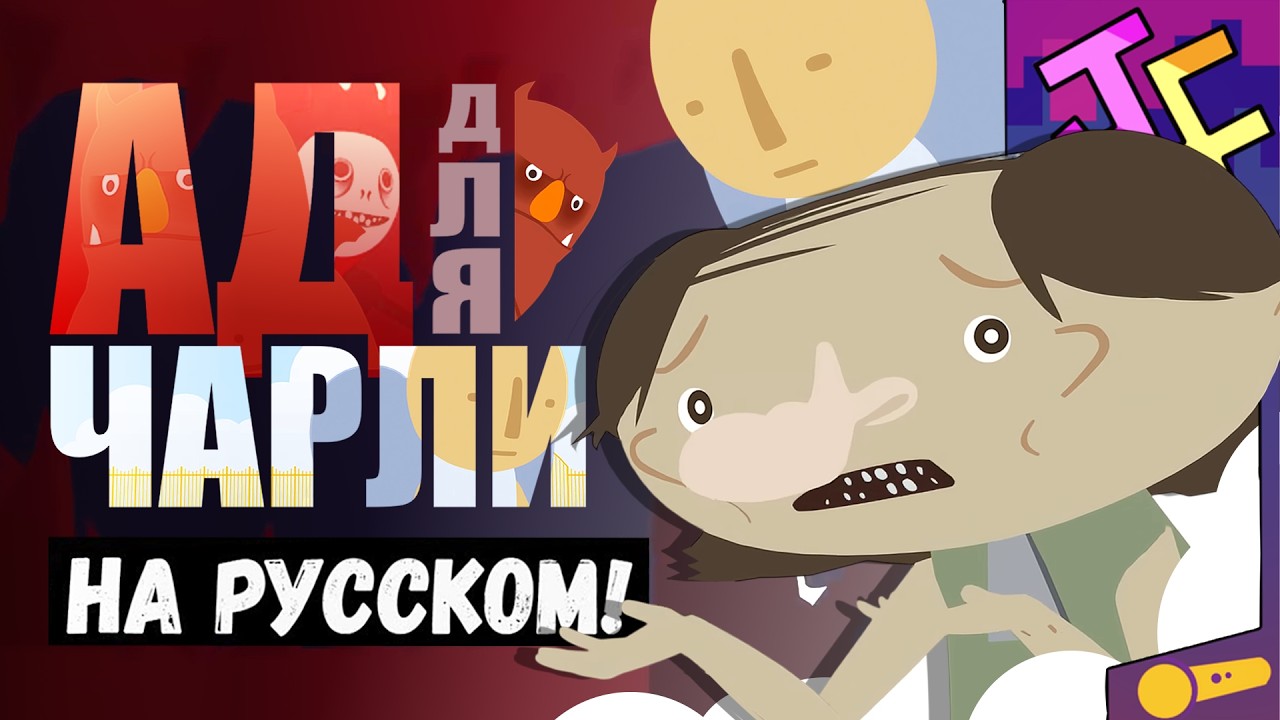 АД для ЧАРЛИ | "Простите сэр" НА РУССКОМ