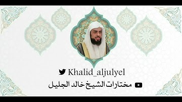 الليلة الثالثة عشر ، رمضان ١٤٤٣ هـ تلاوة خاشعه جداً للشيخ خالد الجليل سورة ( يوسف كاملة )