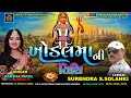 HARSHA PATEL KHODAL MAA NI TITHI UJVAY RE