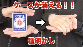 【有料級】ケースが消えたり出現したり自由自在。