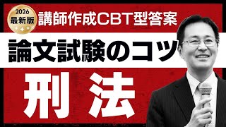 令和7年司法試験論文刑法 CBT形式答案でわかる！令和8年合格の