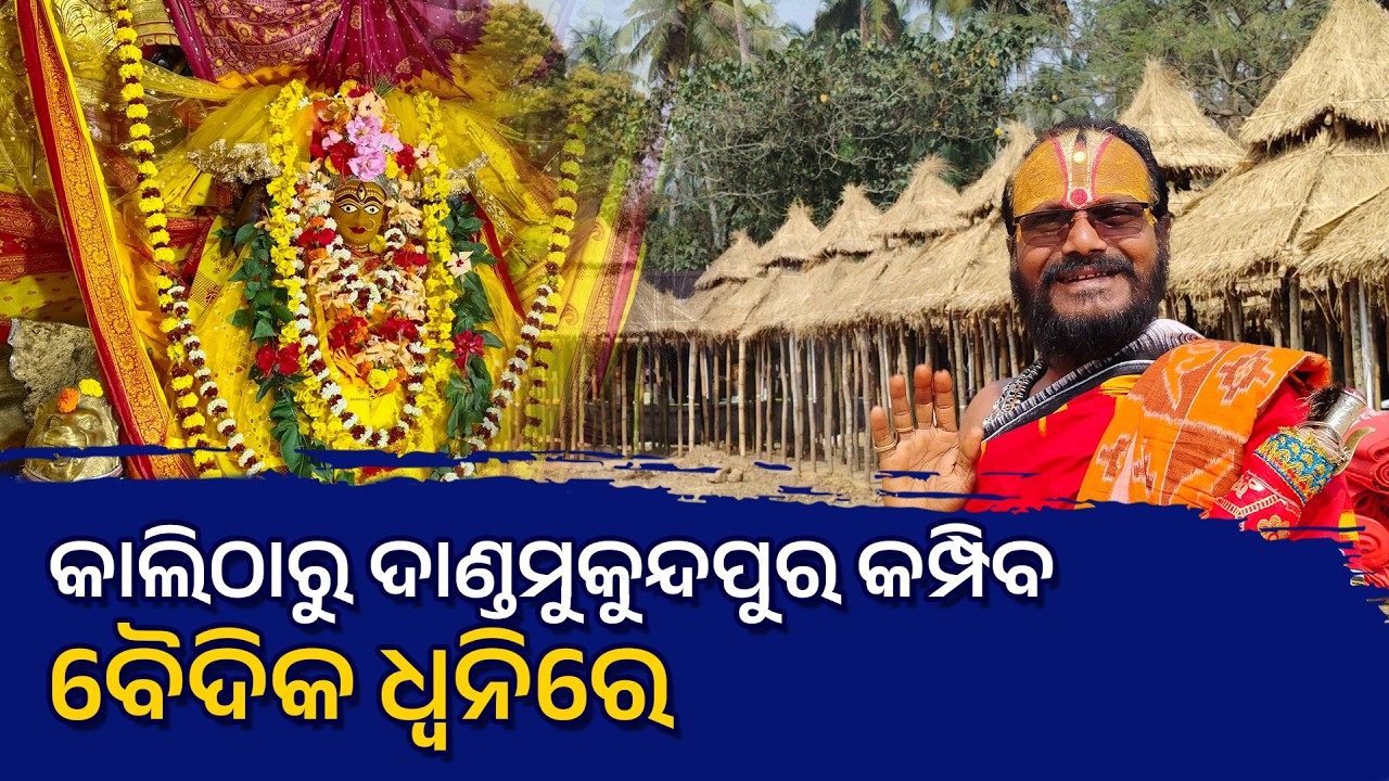 କାଲିଠାରୁ ଦାଣ୍ଡମୁକୁନ୍ଦପୁର କମ୍ପିବ ବୈଦିକ ଧ୍ଵନିରେ  #maabagalamukhiodisha #maabagalamukhi #dandmukundpur