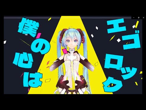 【MMD】エゴロック　サビのみ【モーション配布】