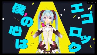 【MMD】エゴロック　サビのみ【モーション配布】