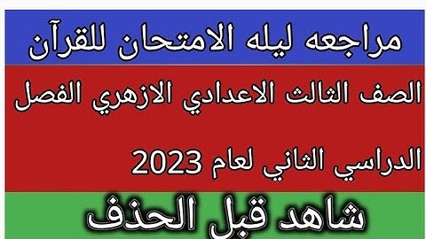 امتحان القران الكريم للصف الثالث الاعدادي الازهري الفصل الدراسي الثاني لعام 2023 مع اجابه التجويد