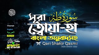 20) সূরা ত্বোয়া হা Surah Ta ha سورة طه READ Version ❤ Qari shakir qasmi ▶mahfuz art of Nature