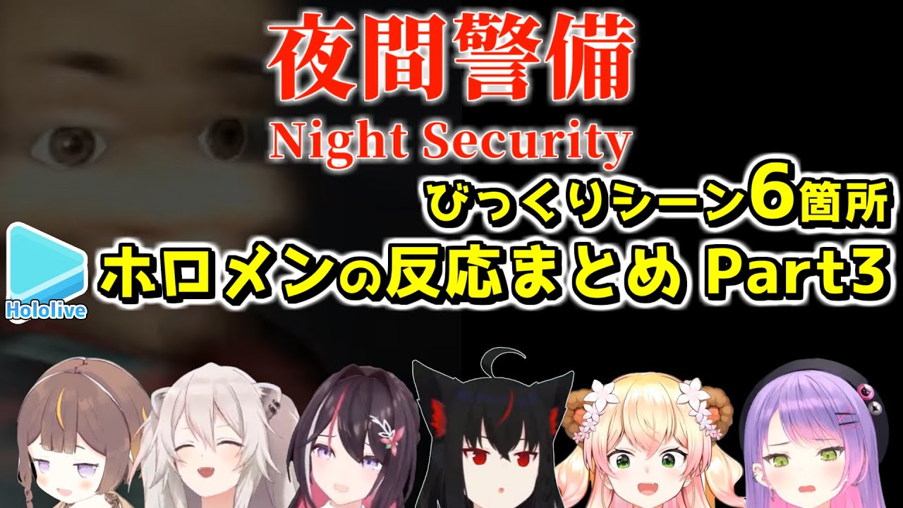 【夜間警備】シリーズ最恐なびっくりシーン6箇所のホロメンの反応比較まとめ Part3【2023.07.11/ホロライブ切り抜き】