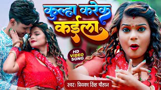 4K #Video कुल्हा करेक कैनेला | #Priyanka Singh Chauhan Kulha Karek Kaila | #Bhojpuri Hit Song 2023