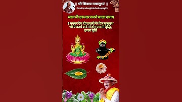 5 नवंबर देव दीपावली के दिन मूलवश भी ये कार्य करे तो होग लक्ष्मी वृद्धि, इच्छा पूर्ति #upay #shorts