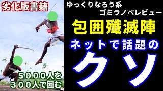 ゆっくりなろう系ゴミラノベレビュー 包囲殲滅陣 最下位職から最強まで成り上がる 地道な努力はチートでした Youtube