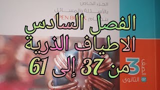 حل كتاب الامتحان فيزياء2022 3ث الفصل السادس الاطياف الذرية والأشعة السينيةمن 37 إلى 61