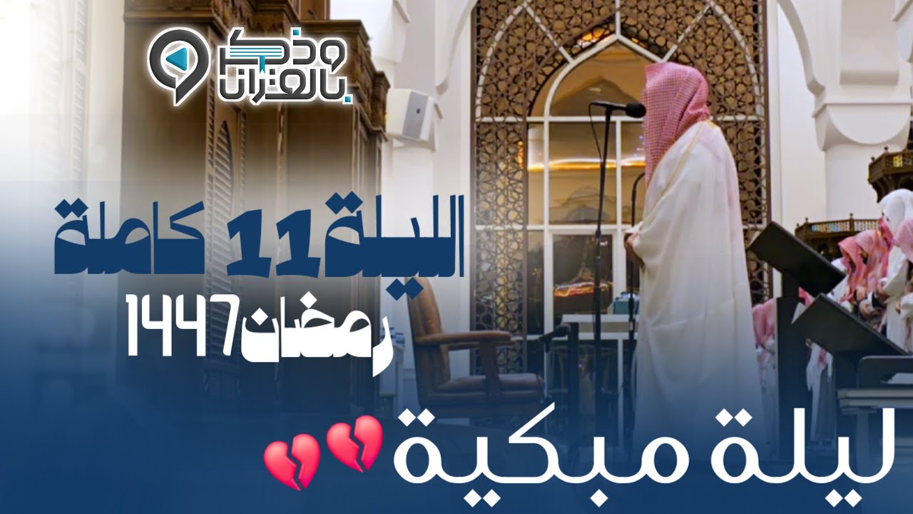 دموع القارئ عبدالله الموسى تسابق قراءته حتى أبكى من خلفه في ليلة تاريخية | الليلة 11 رمضان 1447هـ 