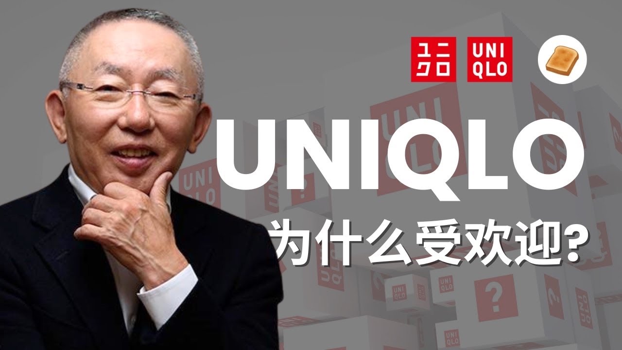 Uniqlo发迹史：为什么大家都在穿？这可能也是你喜欢Uniqlo的原因