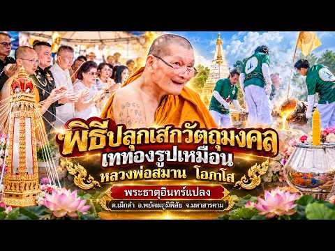 Gold Pouring Ceremony for Phra That In Plaeng, Phayakkhaphum Phisai District, Maha Sarakham Province