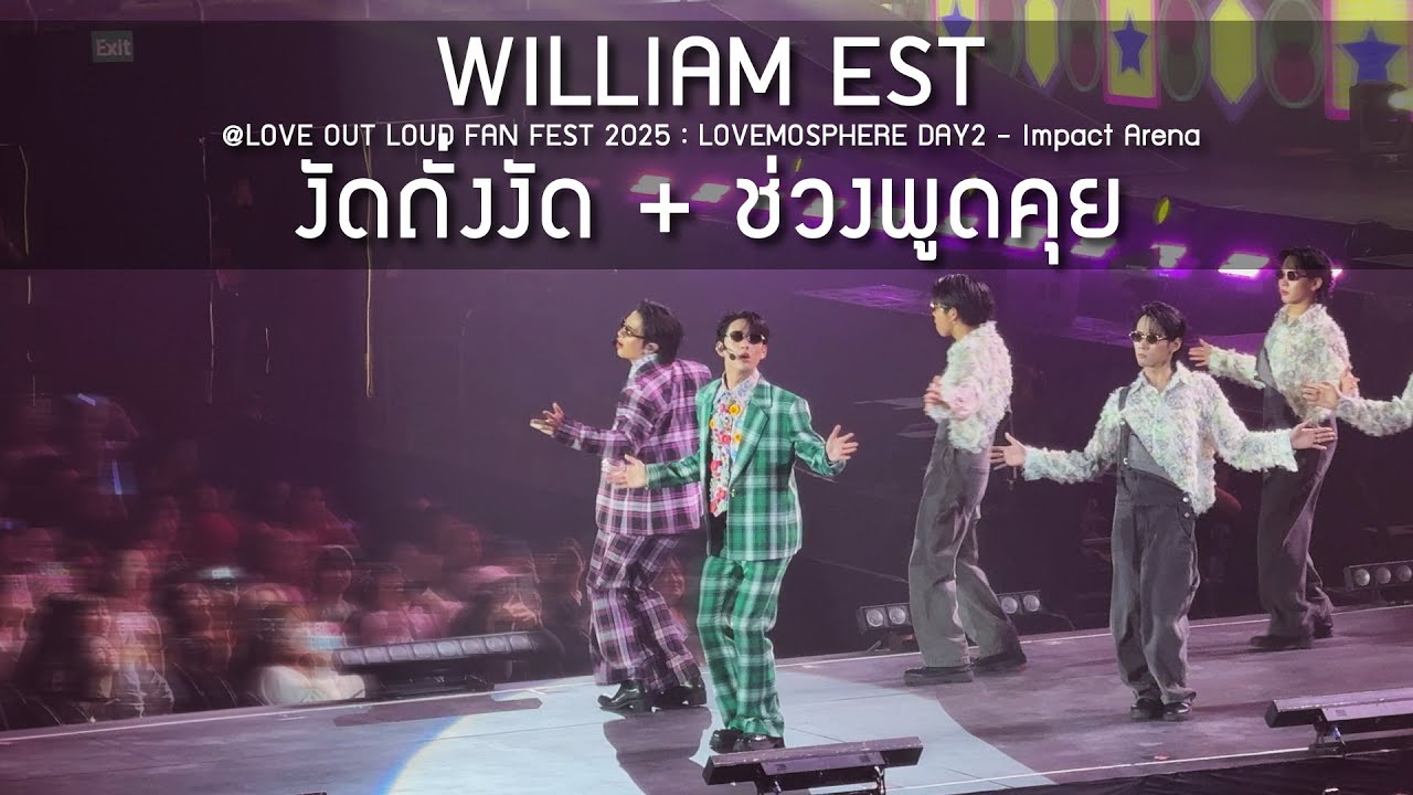 WilliamEst - งัดถั่งงัด + ช่วงพูดคุย @LOVE OUT LOUD FAN FEST 2025 - 18 May 2025 [4K]
