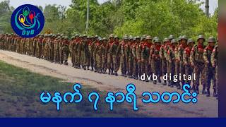 DVB Digital မနက် ၇ နာရီ သတင်း (၆ ရက် ဇွန်လ ၂၀၂၆) screenshot 3