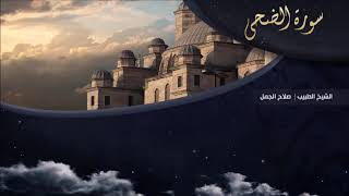 تلاوة عطرة للقارئ الشيخ " د.صلاح الجمل " - (سورة الضحى) | Dr. Salah El Gamal
