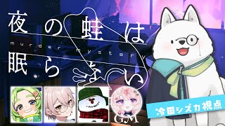【マダミス】夜の蛙は眠らない【シズカ視点/古美門サミー】