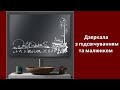 Дзеркала з підсвічуванням та малюнком