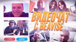 БИВИС В ВИДЕОЧАТЕ #8 : СТАЛОННЕ В ДЕЛЕ