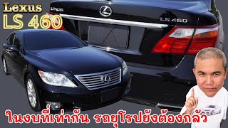 Lexus LS460 รถยนต์ที่มาเพื่อตั้งใจออกมา 