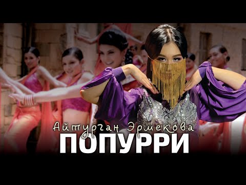 Айтурган Эрмекова - ПОПУРРИ | MEGA MIX 2024 (ПРЕМЬЕРА)