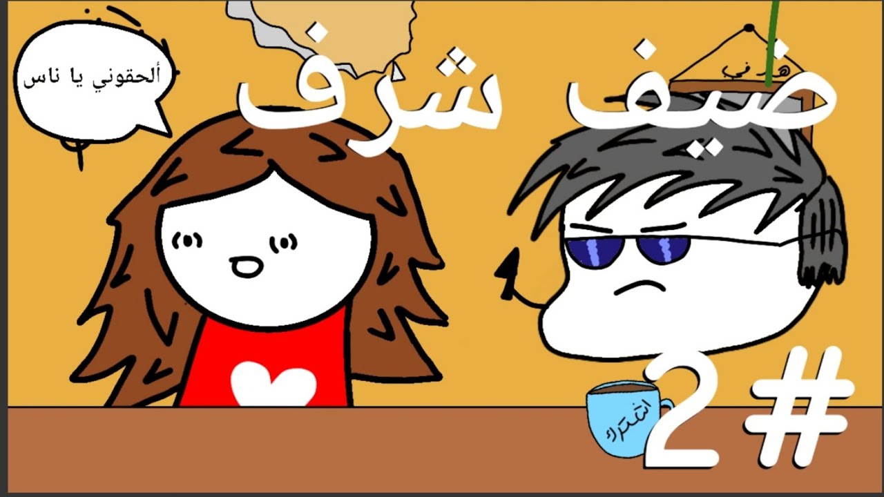 ضيف شرف 2 😜 ( لوبيان بهدل الدنيا 🤦‍♂️ )