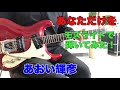 あなただけを あおい輝彦 ダルマ大使さんのリクエストです モズライトギターで弾いてみた Mosrite Guitar Instrumental あなただけを あおい輝彦 ダルマ大使さんのリクエストです モズライトギターで弾いてみた Mosrite Guitar Instrumental