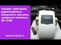 Мастер-класс по кавитации, РФ, вакуумному массажу,  липолазеру на аппарате WL-919S | Scopula.ru