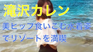 滝沢カレン 美ヒップ食いこむ水着姿でリゾートを満喫 Youtube