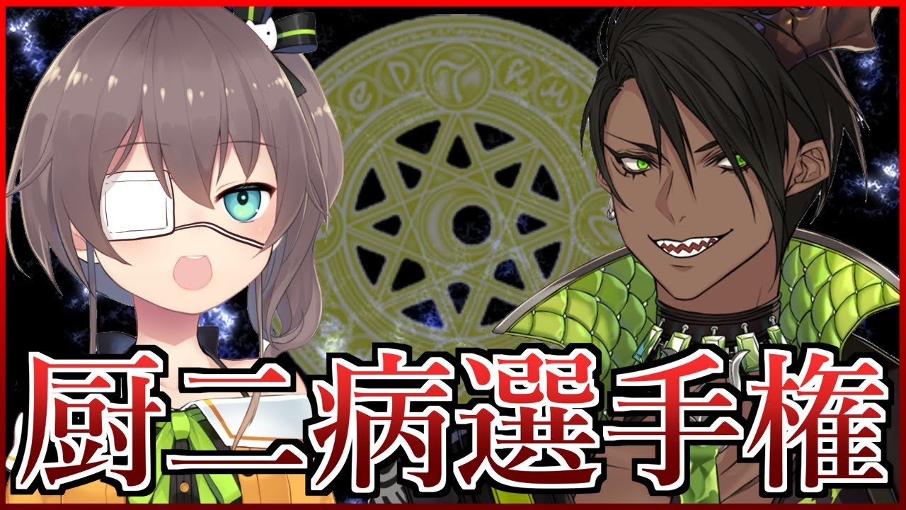 【地獄企画】厨二病って痛いっていうけど正直かっこいい。【荒咬オウガ/夏色まつり】