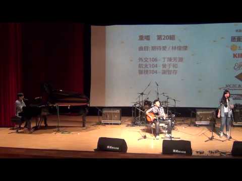 【35th 成大民歌賽初賽】重唱20 - 期待愛