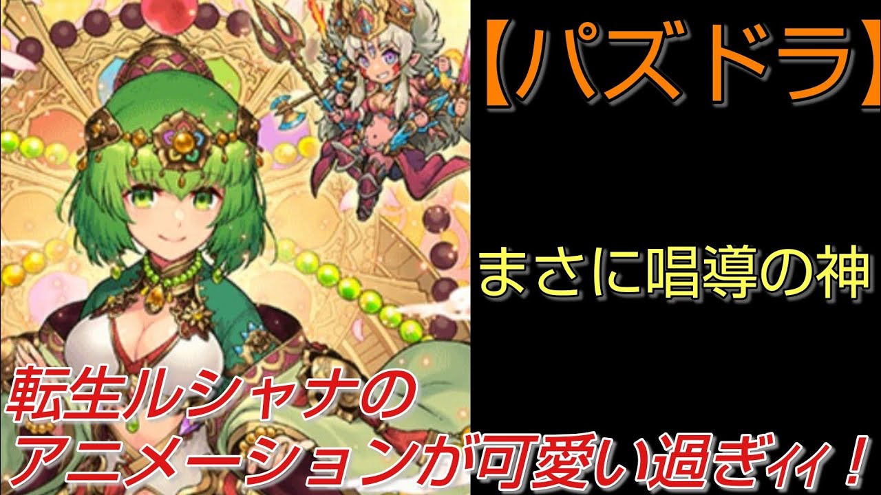 パズドラ 転生ルシャナのアニメーションが可愛い過ぎｨｨｨ Shorts Youtubeショート Puzzle Dragons Video Express