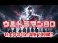 ウルトラマン80|壮大な合唱と演奏でお届け