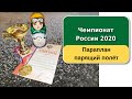 Чемпионат России 2020 (Paragliding Russia Championship 2020)