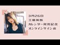 3月26日工藤美桜 2022.4-2023.3 カレンダー発売記念 オンラインサイン会