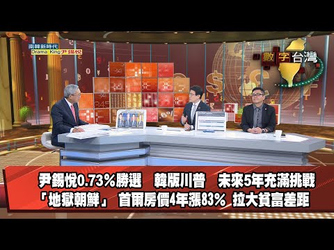 數字台灣HD399 南韓新時代：Drama King尹錫悅 謝金河 董思齊 陳慶德