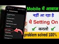 Mobile sound problem solved | mobile me aawaj nahi aa raha hai | phone me awaz nahi aa rahi hai