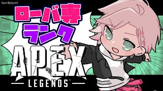 【Apex Legends】ローバ専！新シーズン新ランクいく！現在ゴールド１【律可/ホロスターズ】#りつすた