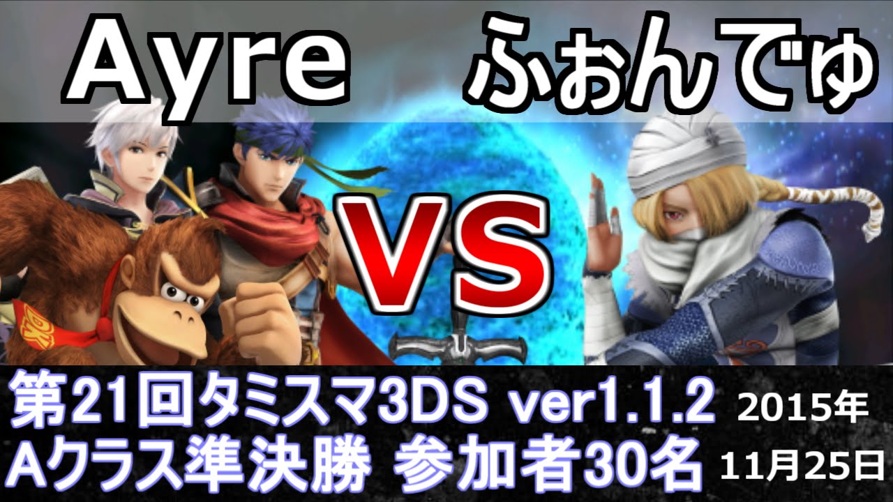 第21回タミスマ3ds Aクラス準決勝 Ayre ドンキーコング ルフレ アイク Vs ふぉんでゅ シーク スマブラ3ds Ssb4 Smash For 3ds Youtube