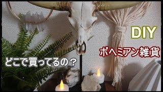 【1人暮らしのインテリア雑貨紹介】プチルームツアー！ボヘミアン雑貨紹介～！！
