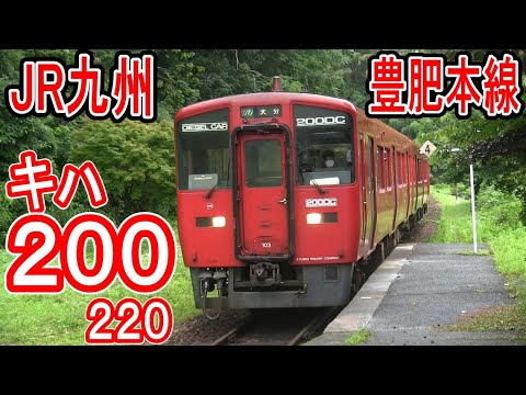 JR九州 豊肥本線 キハ200形・キハ220形 気動車 走行シーン (熊本