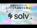 話題のBTCFiでエアドロ多重取りを狙え!Solv Protocolとは?