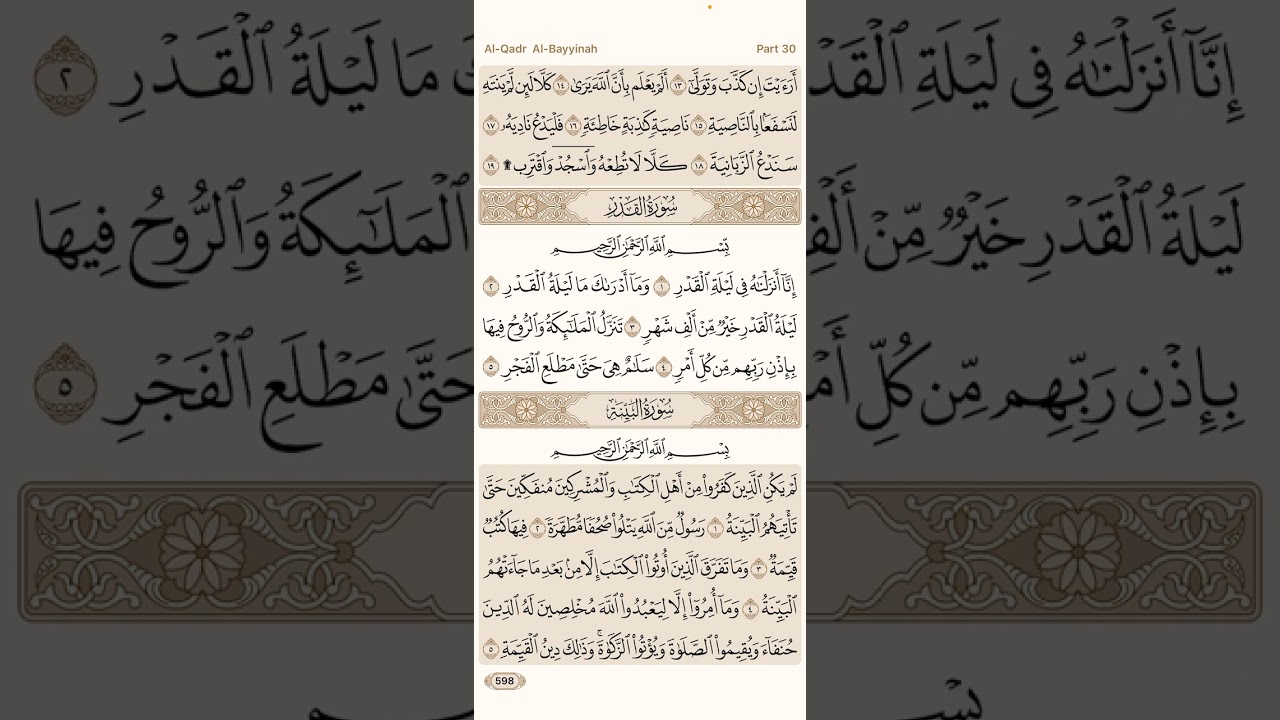 القرآن الكريم - سورة القدر - سورة البينة - سورة الزلزلة - سورة العاديات