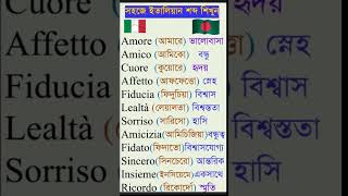 প্রতিদিনের কাজে ব্যবহৃত ইতালিয়ান শব্দ | Easy Italian Words | Italian Bangla#italy#italianlanguage