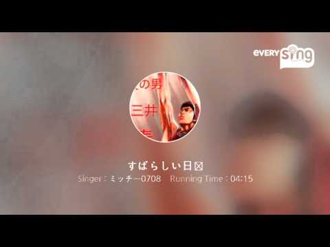 [everysing] すばらしい日々